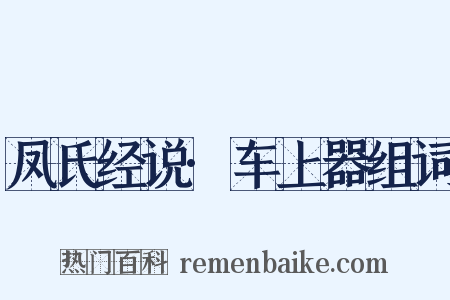 凤氏经说·车上器组词是什么意思的图片
